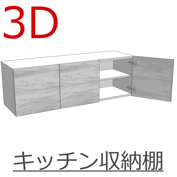 3D_キッチン収納棚【クリスタ用素材】