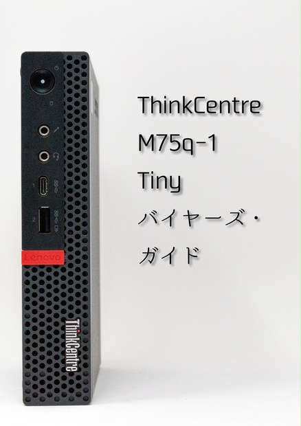 ThinkCentre M75q-1 Tiny バイヤーズ・ガイド - 後ろへ向かって前進 