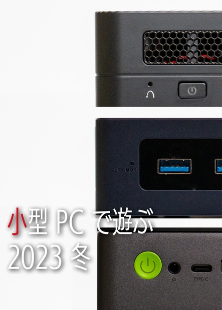 小型PCで遊ぶ 2023冬(電子版) - 後ろへ向かって前進 の Booth ストア - BOOTH