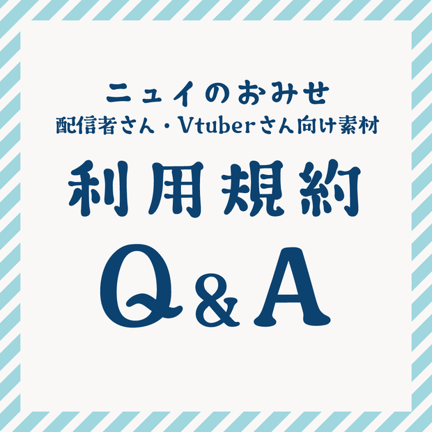 利用規約とQ&A