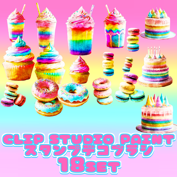 12 kawaii Colorful sweets 18set CLIP STUDIO PAINT クリスタ スタンプ デコレーション ブラシ セット
