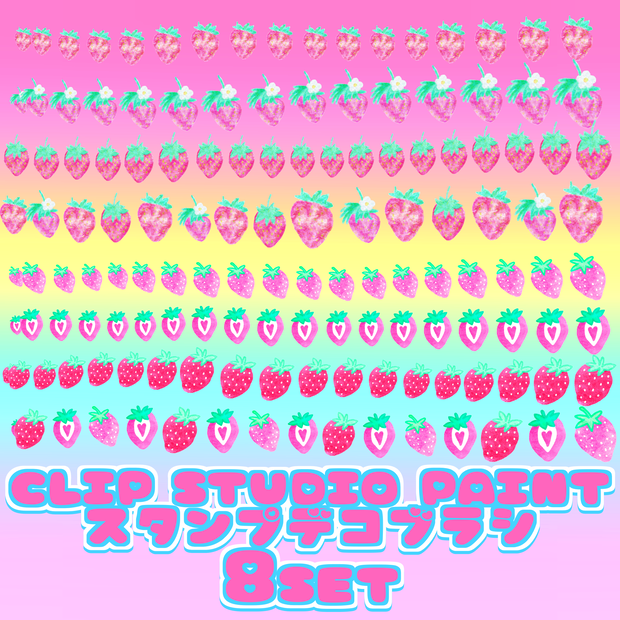 16 kawaii strawberry brush 8set CLIP STUDIO PAINT クリスタ スタンプ デコレーション ブラシ セット