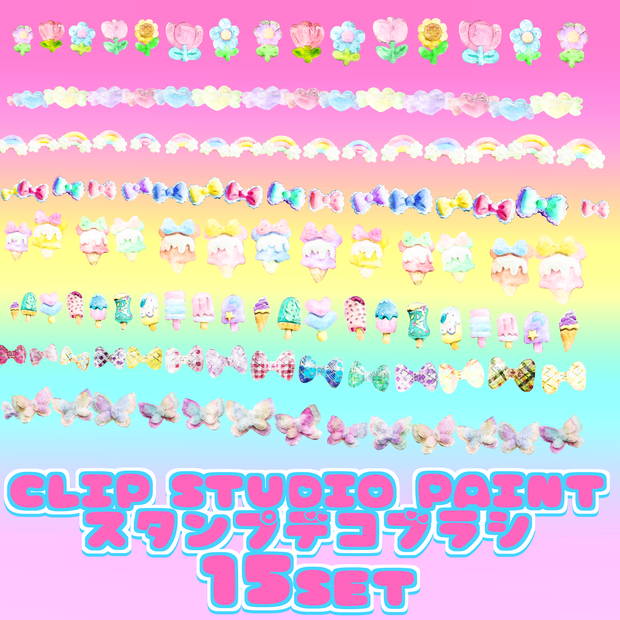 21 kawaii pastel color brush 15set CLIP STUDIO PAINT クリスタ スタンプ デコレーション ブラシ セット