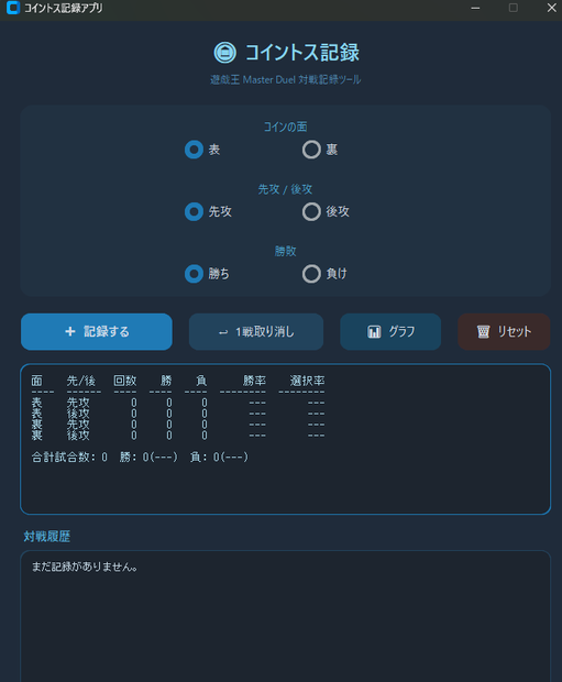 MD用コイントス記録