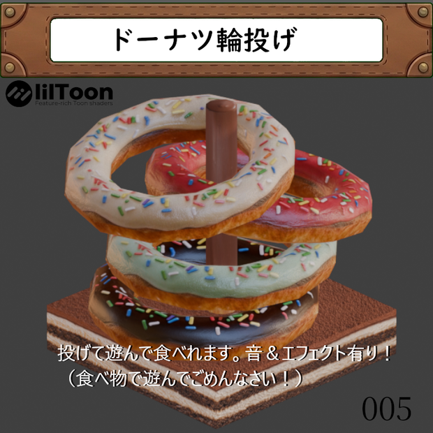 005 ドーナツ輪投げ(ティラミス＆チョコスティック付き）
