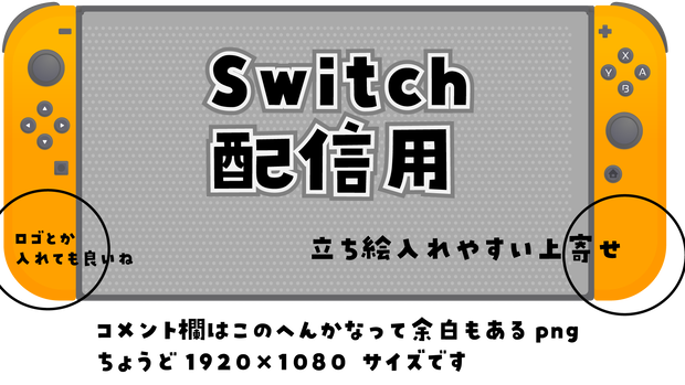 【無料配布中】Switch配信画面用