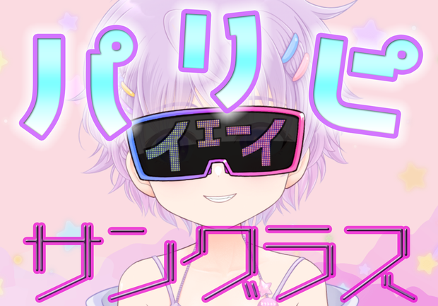 パリピサングラス（イラスト素材）Vtuber向けグラサン
