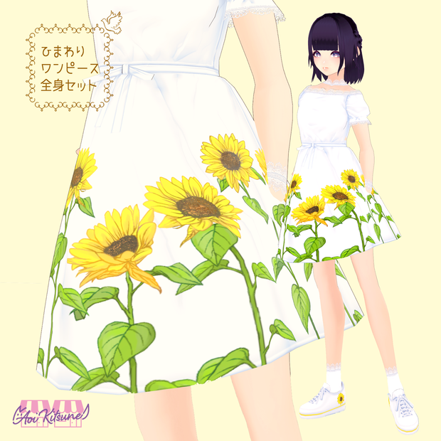 【無料版有】ひまわりワンピース全身セット