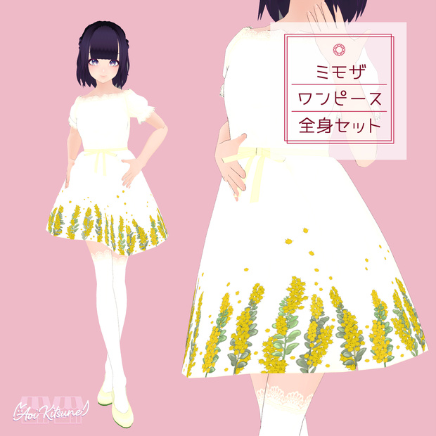 【無料版有】ミモザワンピース全身セット