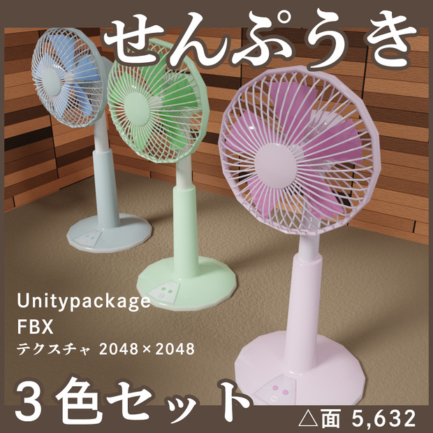 扇風機（せんぷうき）3色セット