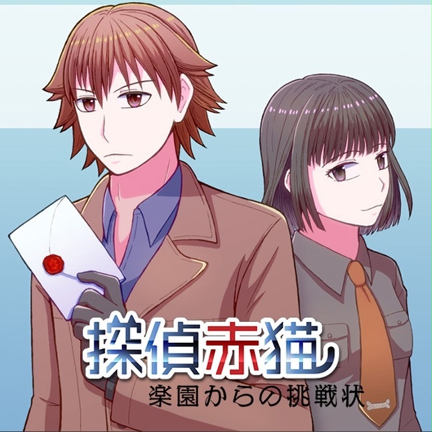 探偵赤猫 楽園からの挑戦状 プロキオン Booth