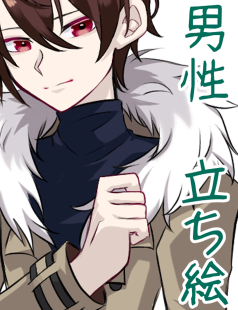 【無料】男性　立ち絵的なもの