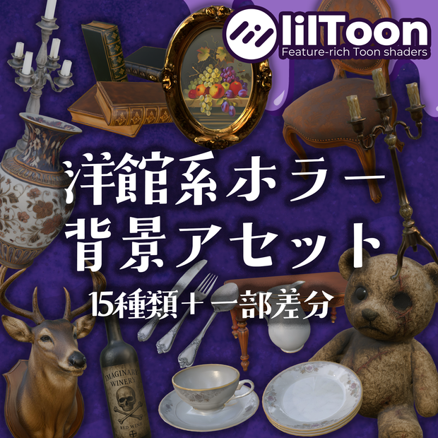【VRC対応】洋館系ホラー背景アセット15種＋α