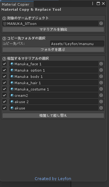 【無料版あり】アバターのマテリアルを任意のフォルダーにコピーツール　～Material Copy & Replace Tool～