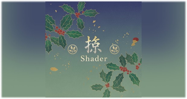 【ScreenSpaceShader】柊シェーダー 
