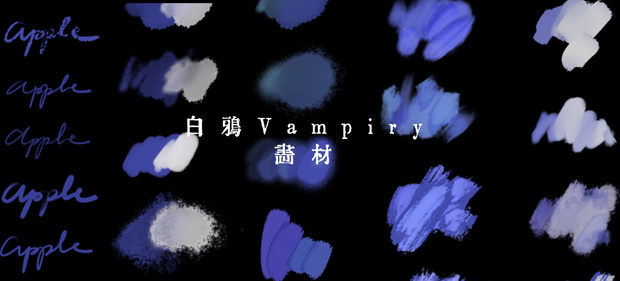 【白鴉】procreate 畫材🖌️系列原創筆刷｜Art Materials 🖌️ Original Brushes｜画材 🖌️ シリーズ オリジナルブラシ