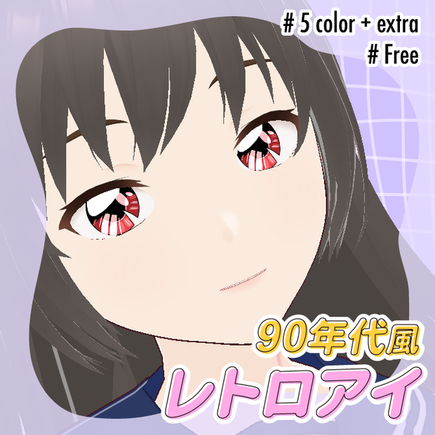 【Vroid正式版・無料有】90年代風 レトロアイ／90's retro eye