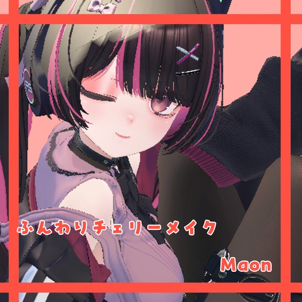 ふんわりチェリーメイク【Maon対応】