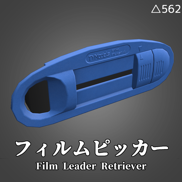 (無料)3Dモデル「フィルムピッカー」