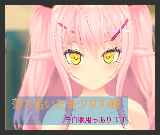 落ち着いた美少女の瞳【改変用瞳テクスチャ　※三白眼用あります！】