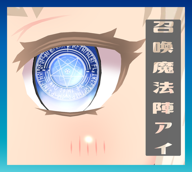 召喚魔法陣アイ【改変用瞳テクスチャ】