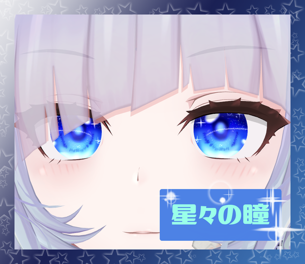 星々の瞳【改変用丸形瞳テクスチャ】