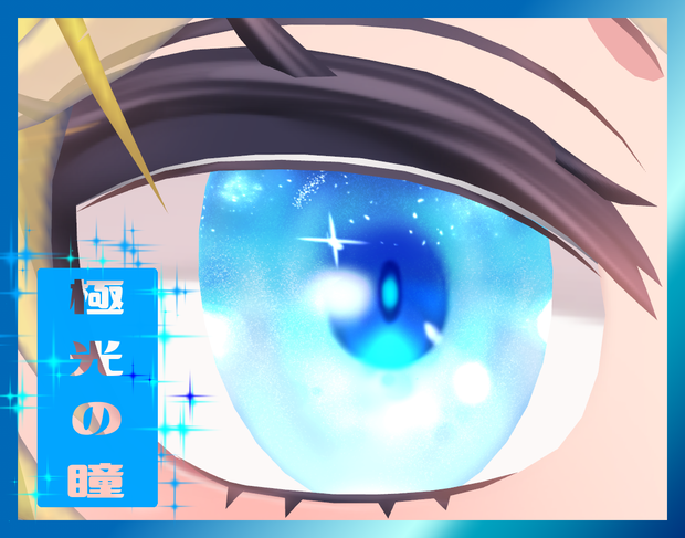極光の瞳【改変用瞳テクスチャ】