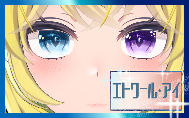 エトワール・アイ【改変用瞳テクスチャ】