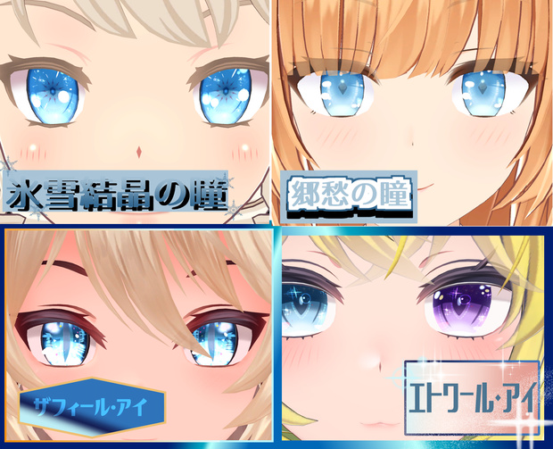 瞳テクスチャ4種セット3+おまけ瞳1種