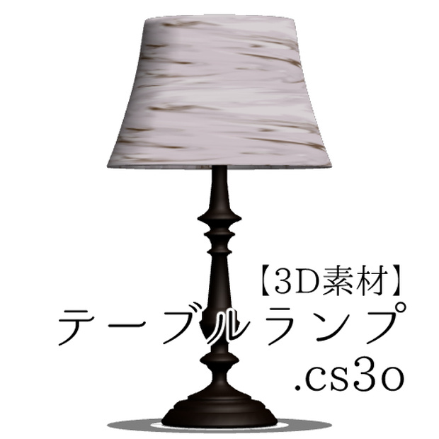 【クリスタ用】テーブルランプ【３D素材】