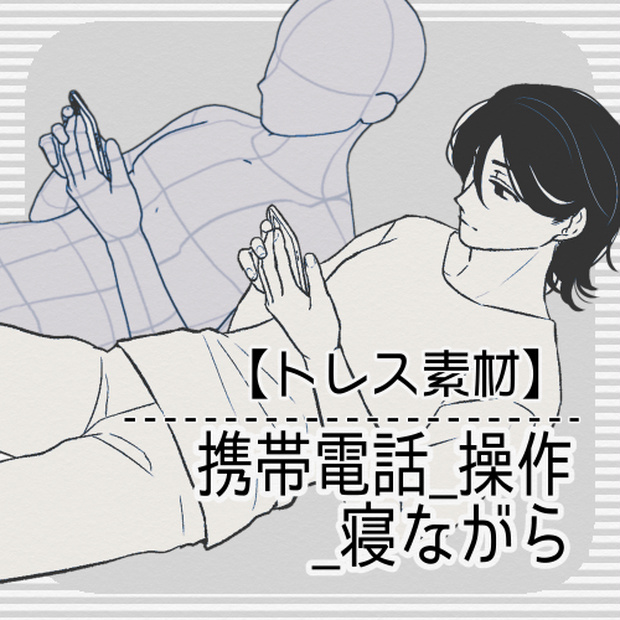 【トレス素材】携帯_操作_寝ながら
