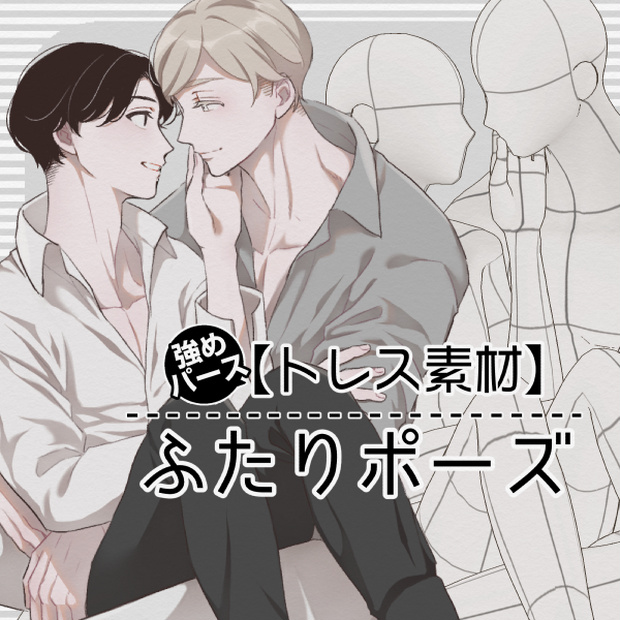 【トレス素材】ふたりポーズ【強めパース】