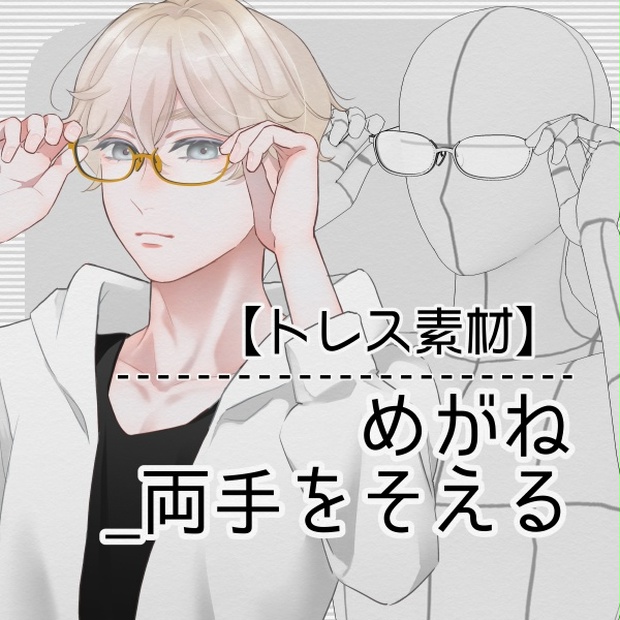 トレス素材 めがね 両手をそえる Tsumugi Booth トレス素材 めがね 両手をそえる Tsumugi Booth