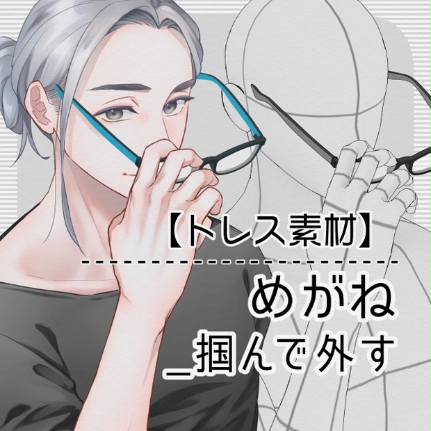 トレス素材 めがね 掴んで外す Tsumugi Booth トレス素材 めがね 掴んで外す Tsumugi Booth