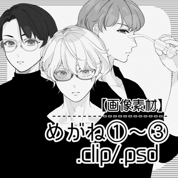 【画像素材】めがね①～③【CLIP/PSD】