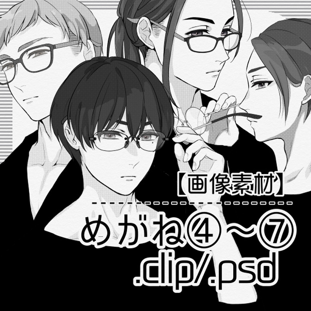 【画像素材】めがね④～⑦【CLIP/PSD】