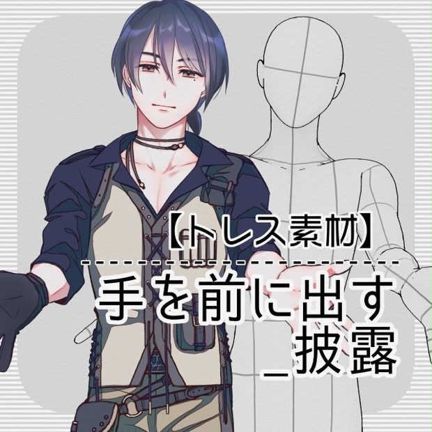トレス素材 手を前に出す 披露 Tsumugi Booth トレス素材 手を前に出す 披露 Tsumugi Booth