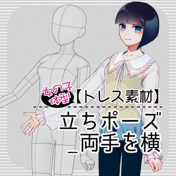 【トレス素材】【女の子】立ポーズ_片手を横