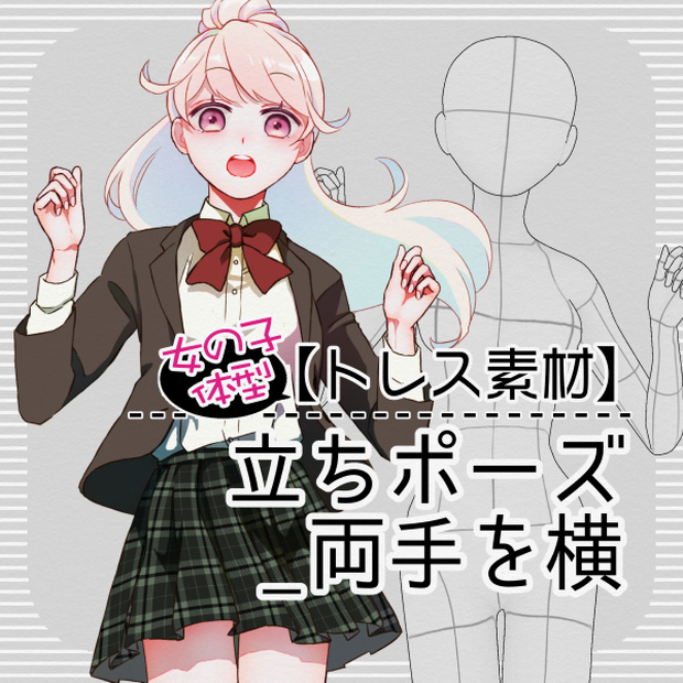 【トレス素材】【女の子】立ポーズ_両手を横