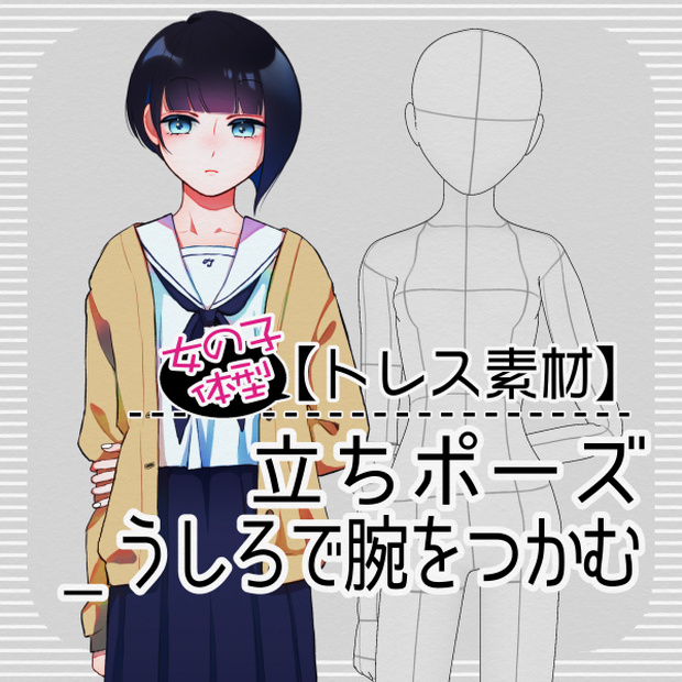 【トレス素材】【女の子】立ポーズ_うしろで腕をつかむ