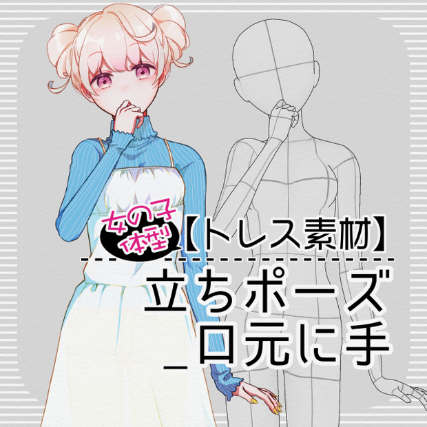【トレス素材】【女の子】立ポーズ_片手を口元