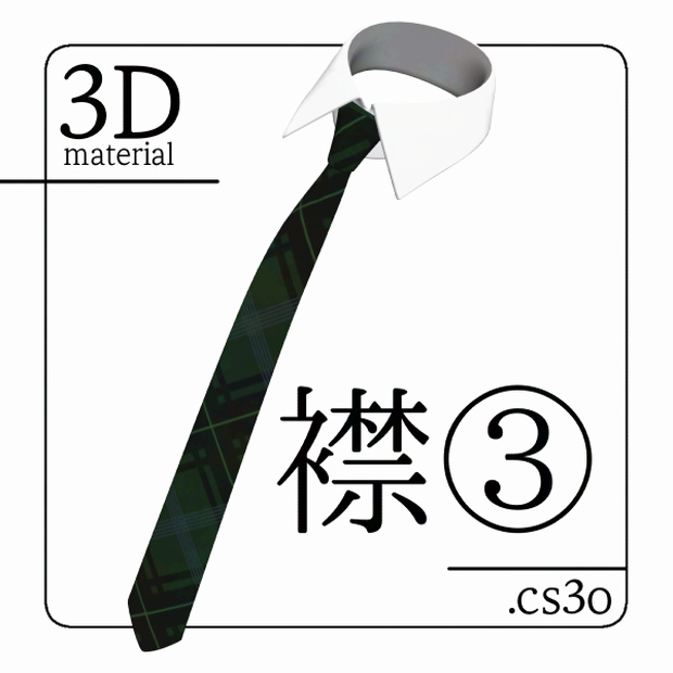 【クリスタ用】襟③【３D素材】