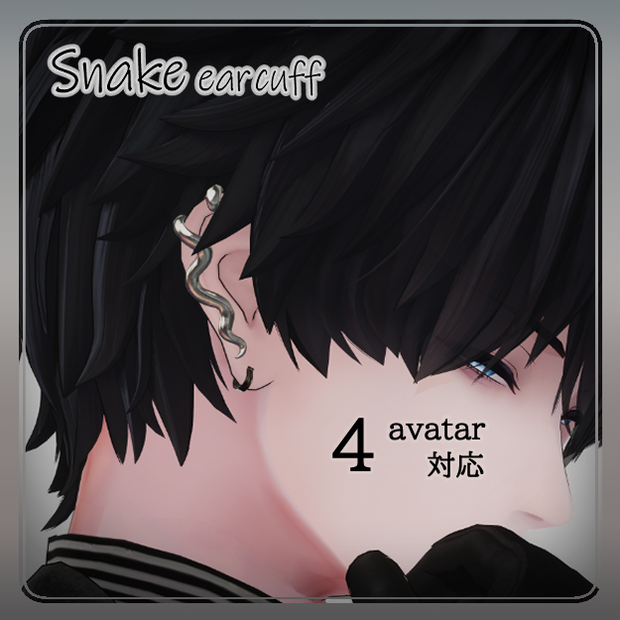 【 4アバター 対応 】Snake ear cuff