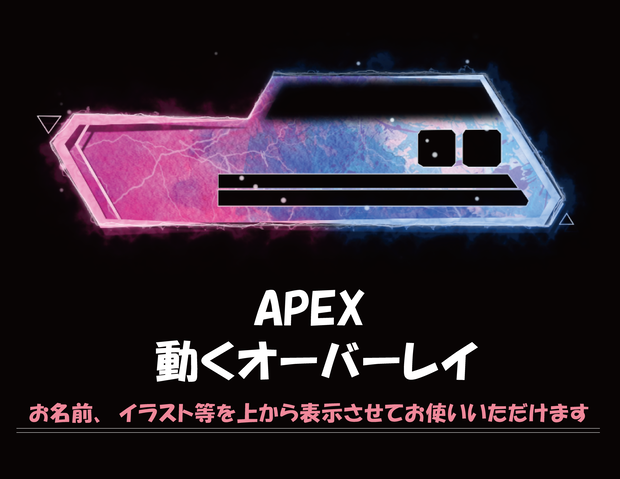 APEX　配信用オーバーレイ