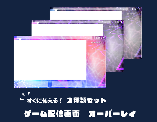 ゲーム配信オーバーレイ　サイバー　３種類セット