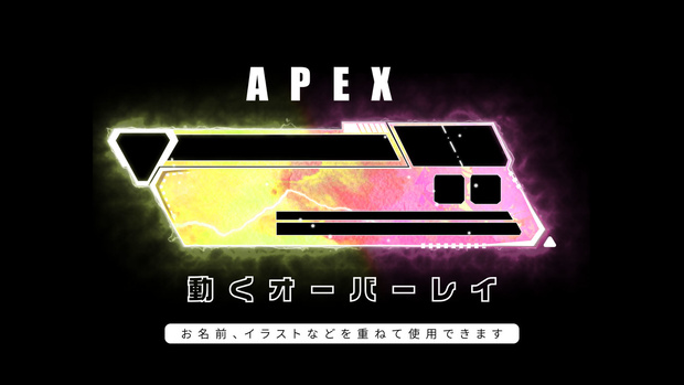 APEX　配信用オーバーレイ　新UI対応　イエロー×ピンク