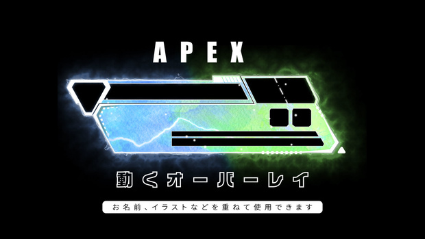 APEX　配信用オーバーレイ　新UI対応　ブルー×グリーン