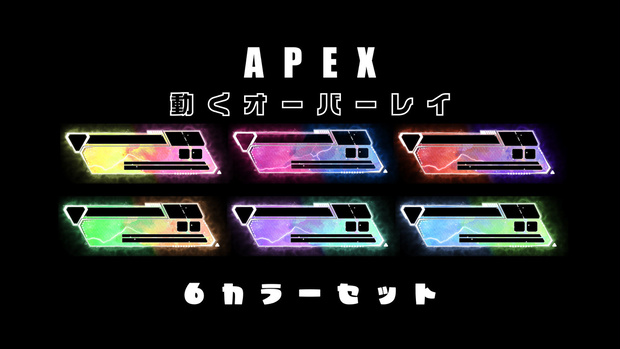 APEX　配信用オーバーレイ　新UI対応　６カラーセット