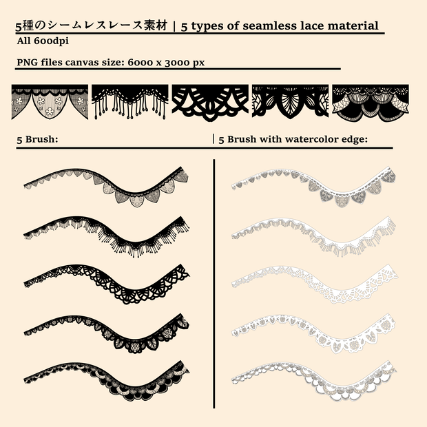 5種のシームレスレース素材とブラシ│5 types of seamless lace and brushes