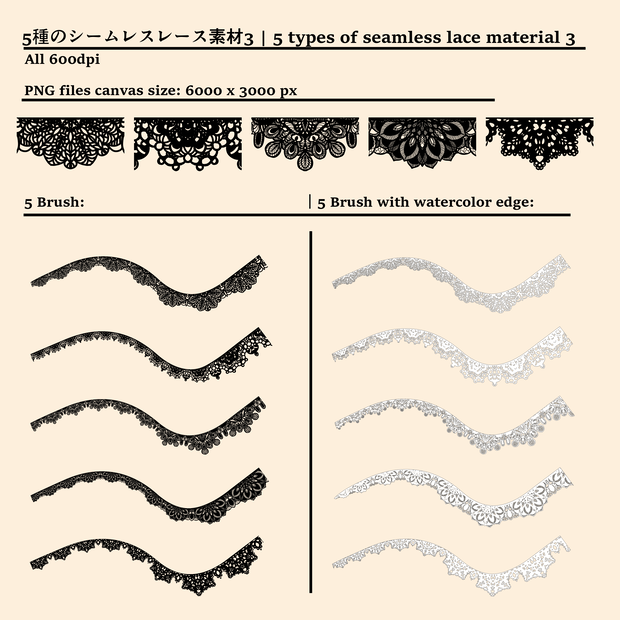 5種のシームレスレース素材とブラシ3│5 types of seamless lace and brushes 3